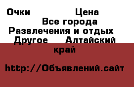 Очки 3D VR BOX › Цена ­ 2 290 - Все города Развлечения и отдых » Другое   . Алтайский край